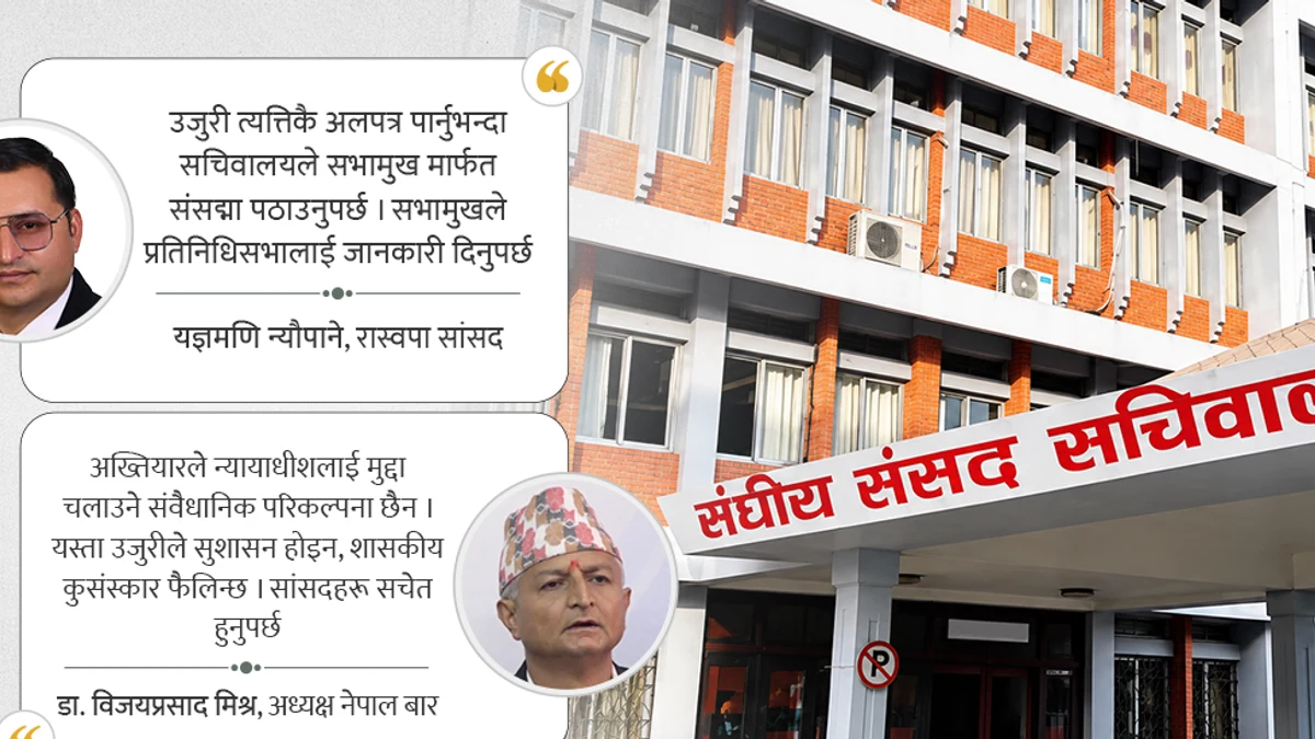 रास्वपाका केही सांसद बढाउन खोज्दैछन् क्षेत्राधिकार नै नजोडिने ‘महाभियोगको उजुरी’